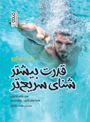 قدرت بیشتر شنای سریعتر