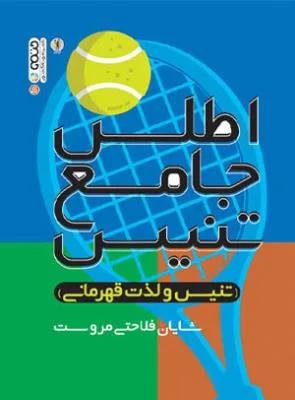اطلس جامع تنیس(تنیس و لذت قهرمانی)