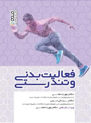 فعالیت بدنی و تندرستی