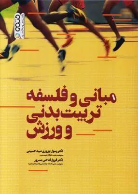 مبانی و فلسفه تربیت بدنی و ورزش