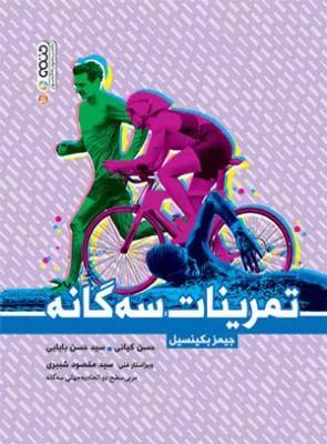 تمرینات سه گانه