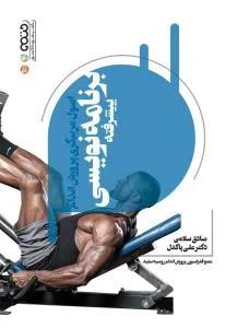 اصول مربیگری پرورش اندام برنامه نویسی پیشرفته