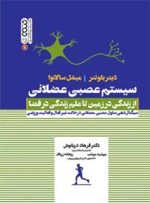 سیستم عصبی عضلانی؛ از زندگی در زمین تا علم زندگی در فضا