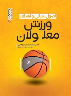 اصول،مبانی و اهداف ورزش معلولان