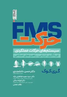 حرکت FMS (سیستم های حرکات عملکردی غربالگری-ارزیابی-راهبردهای اصلاحی)