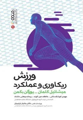 ورزش ریکاوری و عملکرد