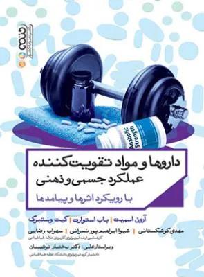 داروها و مواد تقویت کننده عملکرد جسمی و ذهنی با رویکرد اثرها و پیامدها