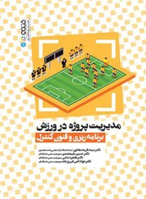 مدیریت پروژه در ورزش : برنامه ریزی و فنون کنترل