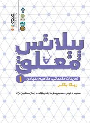 پیلاتس معلق 1 تمرینات مقدماتی مفاهیم بنیادی