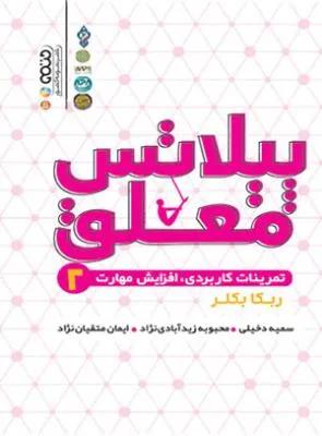 پیلاتس معلق 2 تمرینات کاربردی،افزایش مهارت