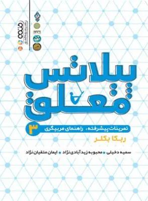 پیلاتس معلق 3 نمرینات پیشرفته راهنمای مربیگری