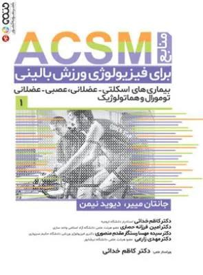 منابع ACSM برای فیزیولوژی ورزش بالینی جلد اول