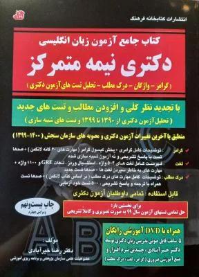 کتاب جامع آزمون زبان دکتری نیمه متمرکز
