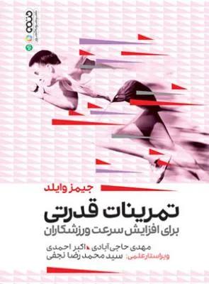 تمرینات قدرتی برای افزایش سرعت ورزشکاران
