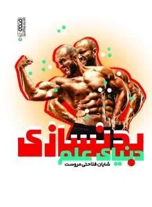 دنیای علم بدنسازی