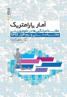آمار پارامتریک مقایسه میانگین ها در علوم وزشی محاسبات دستی و نرم افزار SPSS