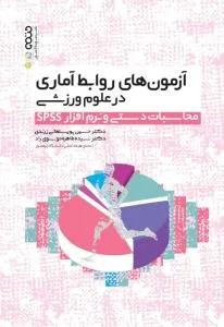 آزمون های روابط آماری در علوم ورزشی