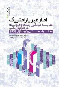 آمار غیرپارامتریک مقایسه میانگین ها در علوم وزشی محاسبات دستی و نرم افزار SPSS