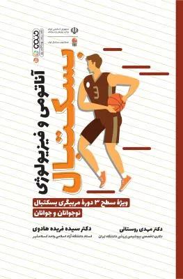 آناتومی و فیزیولوژی بسکتبال