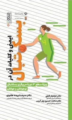 ایمنی و کلیات آن در بسکتبال