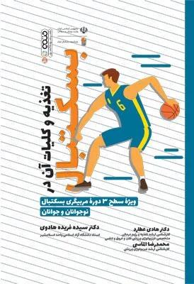 تغذیه و کلیات آن در بسکتبال