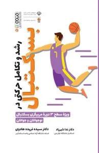 رشد و تکامل حرکتی در بسکتبال