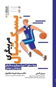 مربیگری بسکتبال