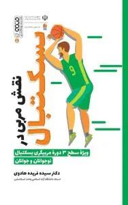 نقش مربی در بسکتبال