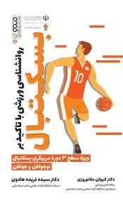 روانشناسی ورزشی با تاکید بر بسکتبال