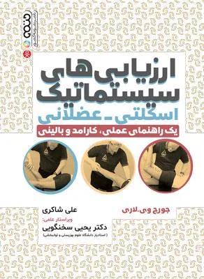 ارزیابی های سیستماتیک اسکلتی-عضلانی (یک راهنمای عملی،کارآمد و بالینی)