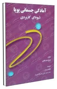 آمادگی جسمانی پویا شیوه ای  کاربردی