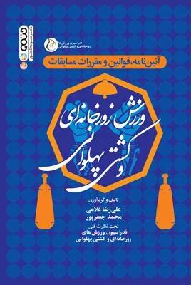 آئین نامه، قوانین و مقررات مسابقات ورزش زورخانه ای و کشتی پهلوانی