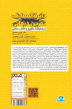 دایره المعارف تمرین درمانی در ضایعات مغزی و طناب نخاعی
