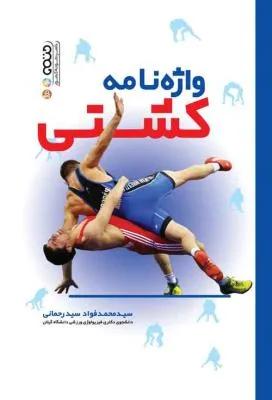 واژه نامه کشتی