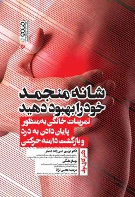 شانه منجمد خود را بهبود دهید تمرینات خانگی به منظور پایان دادن به درد و بازگشت دامنه حرکتی