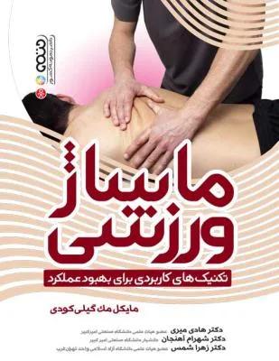 ماساژ ورزشی  تکنیک های کاربردی برای بهبود عملکرد