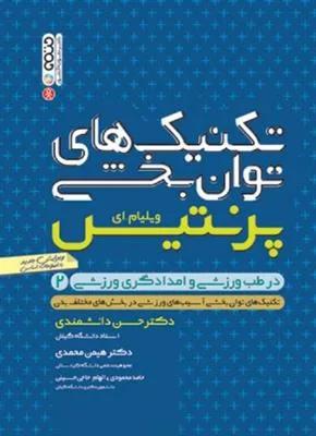 تکنیک های توانبخشی در طب ورزشی و امدادگری ورزشی 2