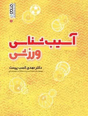 آسیب شناسی ورزشی
