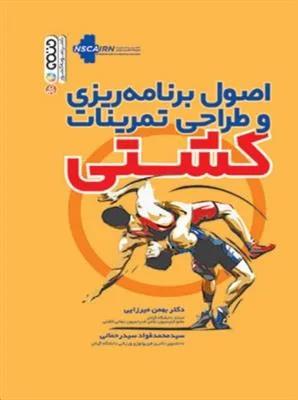 اصول برنامه ریزی و طراحی تمرینات کشتی
