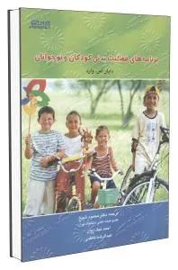 برنامه فعالیت بدنی کودکان و نوجوانان