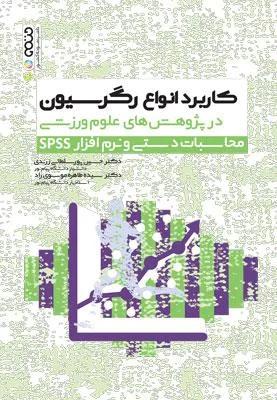 کاربرد انواع رگرسیون در پژوهش های علوم ورزشی محاسبات دستی و نرم افزار SPSS