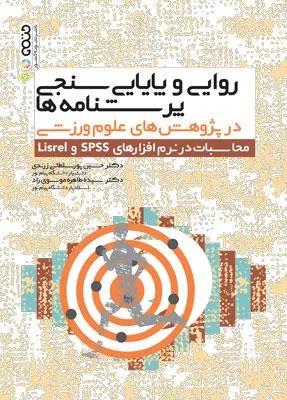 روایی و پایایی سنجی پرسشنامه در پژوهش های علوم ورزشی محاسبات در نرم افزارهای SPSS و Lisrel