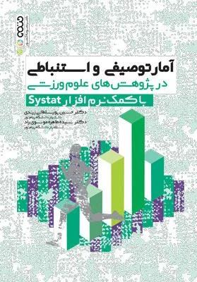 آمار توصیفی و استنباطی در پژوهش های علوم ورزشی با کمک نرم افزار Systat