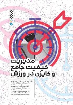 مدیریت کیفیت جامع و کایزن در ورزش