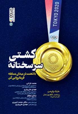 کشتی سرسختانه باذهت در میدان مسابقه فرمانروایی کن