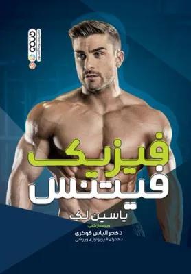 فیزیک فیتنس