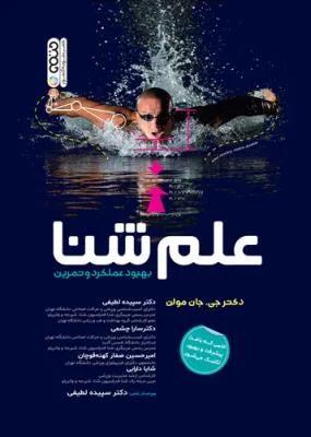 علم شنا بهبود عملکرد و تمرین