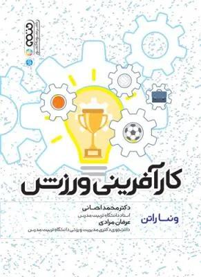 کارآفرینی ورزش
