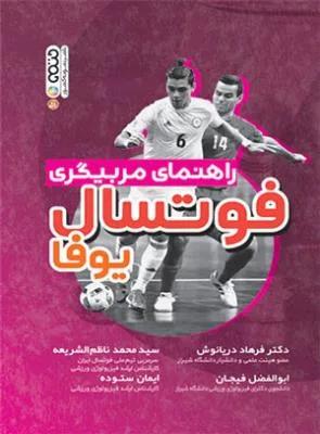 راهنمای مربیگری فوتسال یوفا