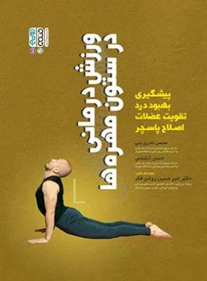 ورزش درمانی در ستون مهره ها
